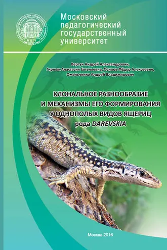 Обложка книги «Клональное разнообразие и механизмы его формирования у однополых видов ящериц рода Darevskia»