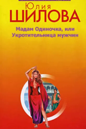 Обложка книги «Мадам одиночка, или Укротительница мужчин»