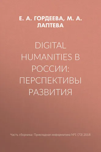 Обложка книги «Digital Humanities в России: перспективы развития»
