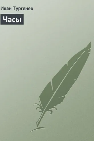Обложка книги «Часы»
