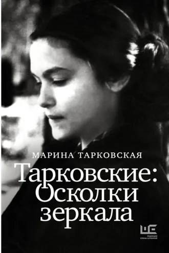 Обложка книги «Тарковские. Осколки зеркала»