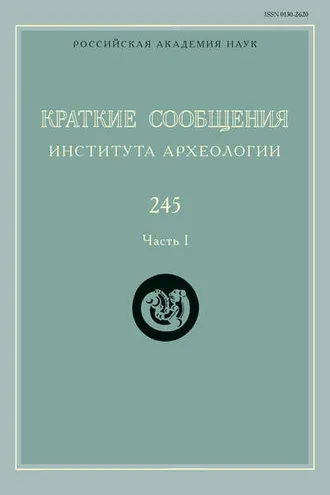 Обложка книги «Краткие сообщения Института археологии. Выпуск 245. Часть I»