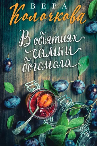 Обложка книги «В объятиях самки богомола»