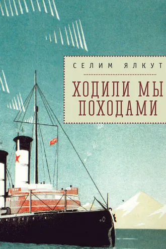 Обложка книги «Ходили мы походами (сборник)»