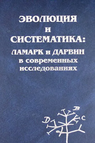 Обложка книги «Эволюция и систематика: Ламарк и Дарвин в современных исследованиях»