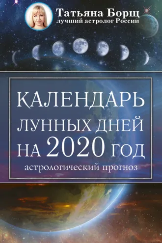 Обложка книги «Календарь лунных дней на 2020 год: астрологический прогноз»