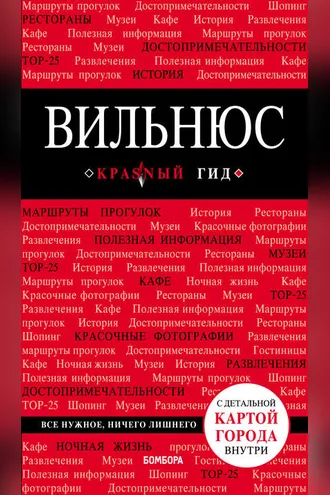 Обложка книги «Вильнюс. Путеводитель»