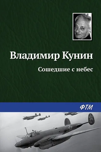 Обложка книги «Сошедшие с небес»