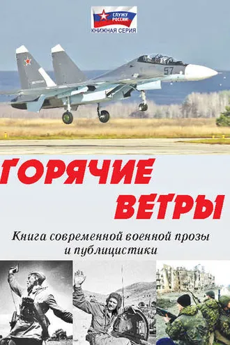 Обложка книги «Горячие ветры»