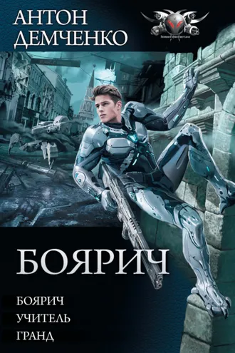 Обложка книги «Боярич: Боярич. Учитель. Гранд»