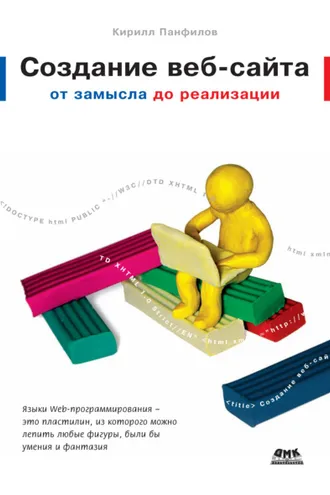 Обложка книги «Создание веб-сайта от замысла до реализации»