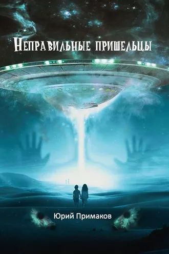 Обложка книги «Неправильные пришельцы»