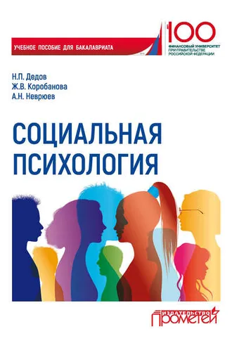 Обложка книги «Социальная психология»