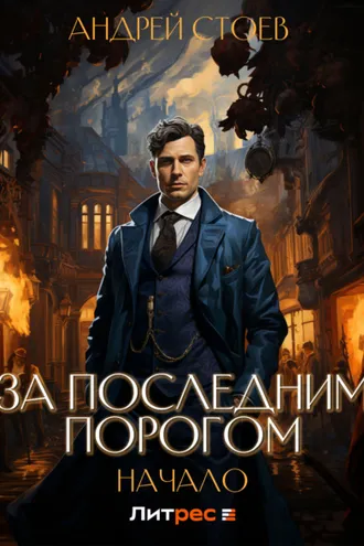Обложка книги «За последним порогом. Начало»