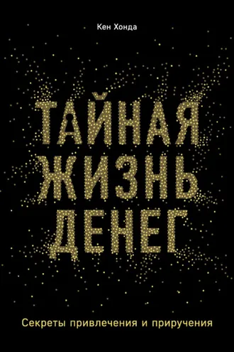 Обложка книги «Тайная жизнь денег. Секреты привлечения и приручения»