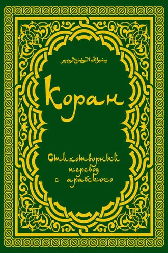 Обложка книги «Коран: Стихотворный перевод»