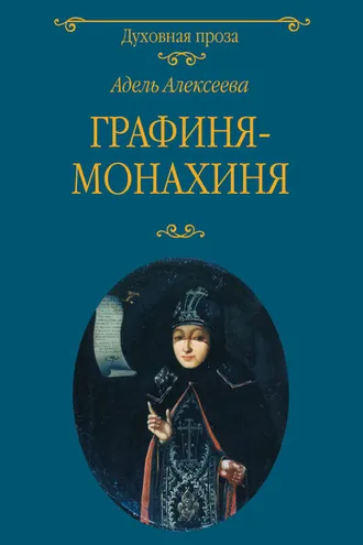 Обложка книги «Графиня-монахиня»