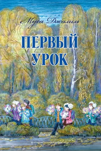 Обложка книги «Первый урок»
