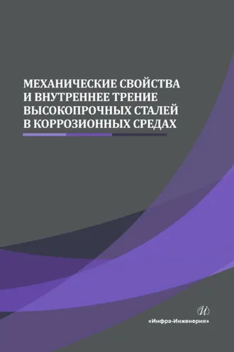 Обложка книги «Механические свойства и внутреннее трение высокопрочных сталей в коррозионных средах»