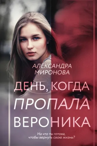 Обложка книги «День, когда пропала Вероника»