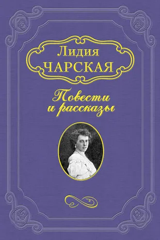 Обложка книги «Записки институтки»