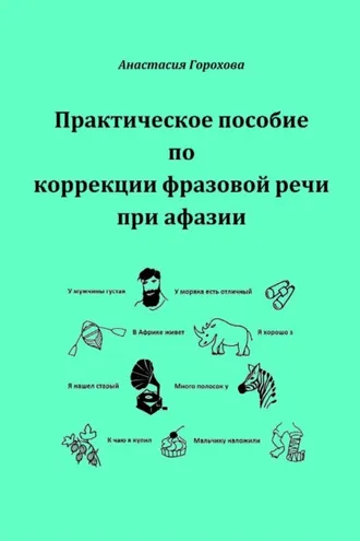 Обложка книги «Практическое пособие по коррекции фразовой речи при афазии»