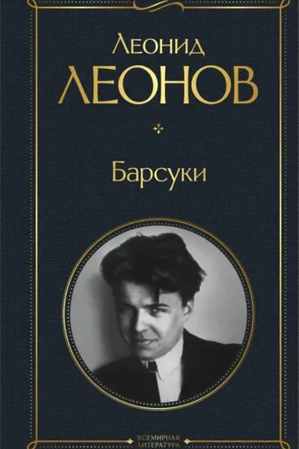 Обложка книги «Барсуки»