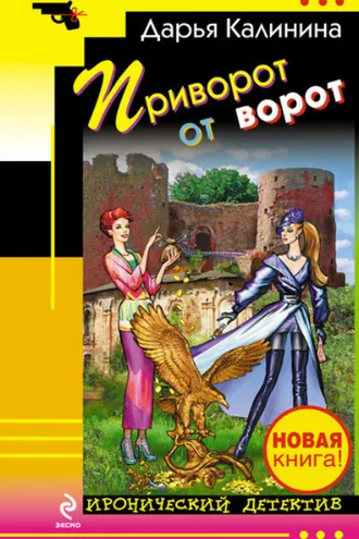 Обложка книги «Приворот от ворот»