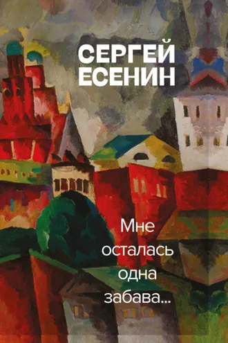 Обложка книги «Мне осталась одна забава»