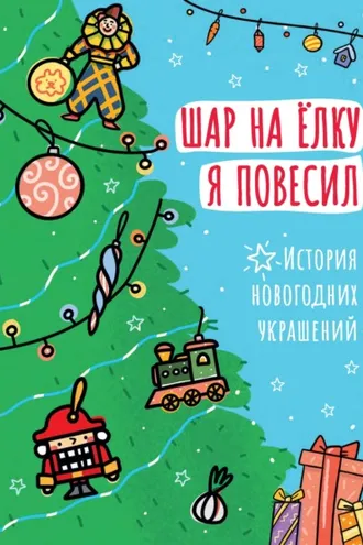 Обложка книги «Шар на ёлку я повесил. История новогодних украшений»