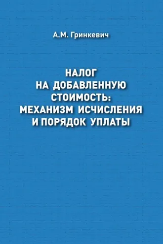 Обложка книги «Налог на добавленную стоимость: механизм исчисления и порядок уплаты»