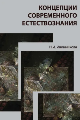 Обложка книги «Концепции современного естествознания»