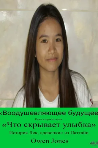 Обложка книги ««Воодушевляющее Будущее»»