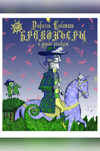 Обложка книги «Браконьеры и другие рассказы»