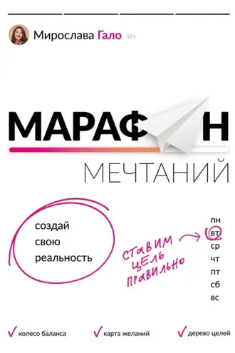 Обложка книги «Марафон мечтаний. Создай свою реальность»