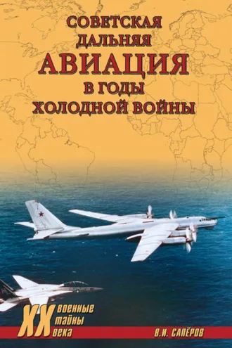 Обложка книги «Советская дальняя авиация в годы холодной войны»