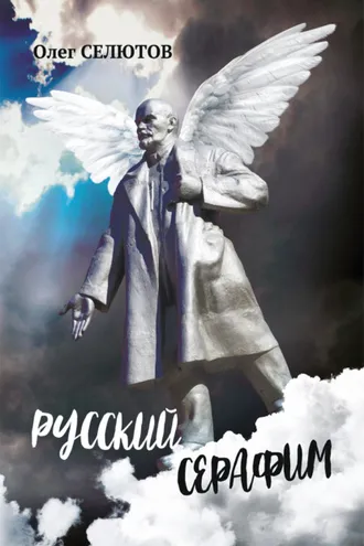 Обложка книги «Русский Серафим»