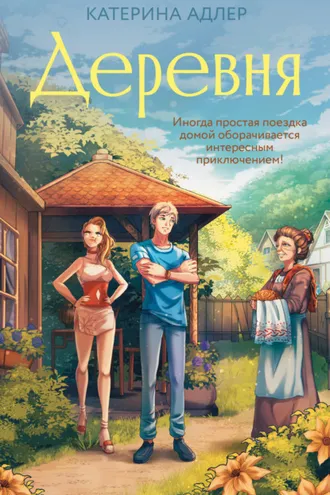 Обложка книги «Деревня»