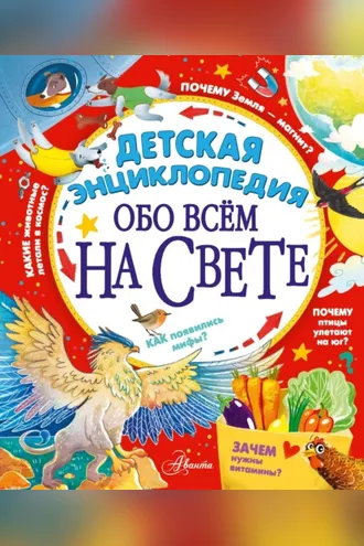 Обложка книги «Детская энциклопедия обо всём на свете»