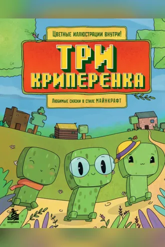 Обложка книги «Три криперенка. Любимые сказки в стиле Майнкрафт»