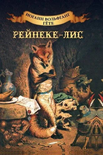 Обложка книги «Рейнеке-лис. Ренар-лис»