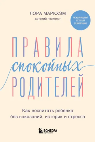 Обложка книги «Правила спокойных родителей. Как воспитать ребенка без наказаний, истерик и стресса»