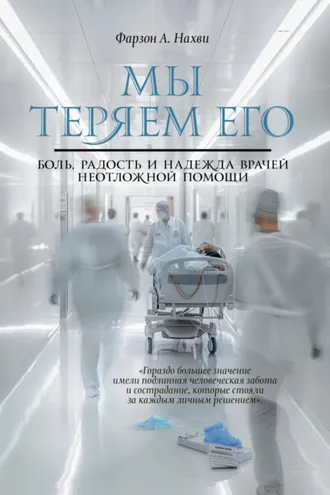 Обложка книги «Мы теряем его. Боль, радость и надежда врачей неотложной помощи»