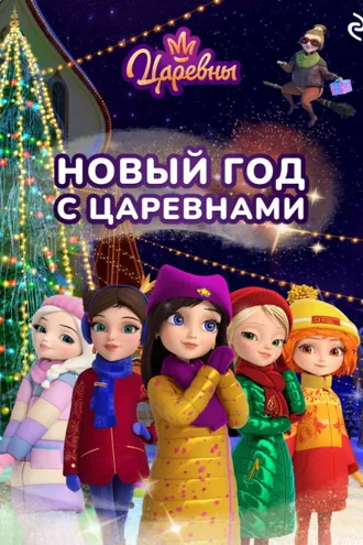 Обложка книги «Новый год с царевнами»