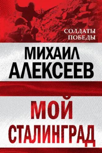 Обложка книги «Мой Сталинград»
