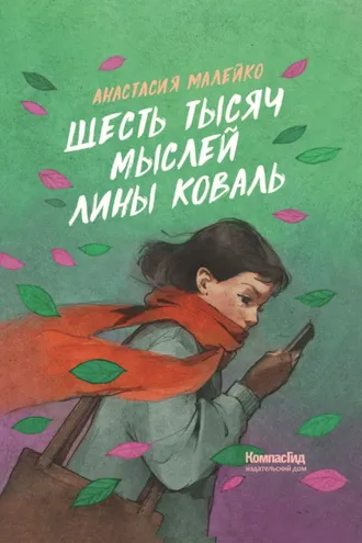 Обложка книги «Шесть тысяч мыслей Лины Коваль»