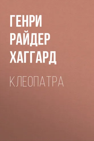 Обложка книги «Клеопатра»