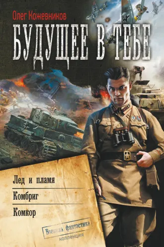 Обложка книги «Будущее в тебе (сборник)»