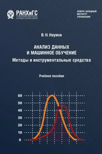 Обложка книги «Анализ данных и машинное обучение. Методы и инструментальные средства»