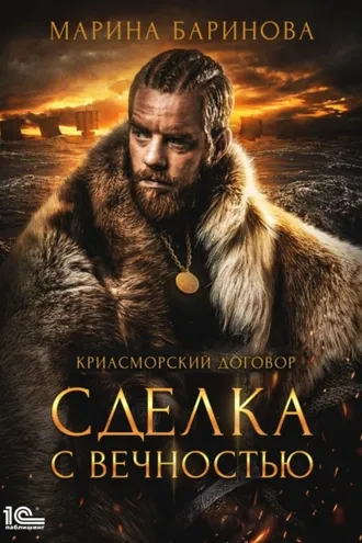 Обложка книги «Криасморский договор. Сделка с вечностью»